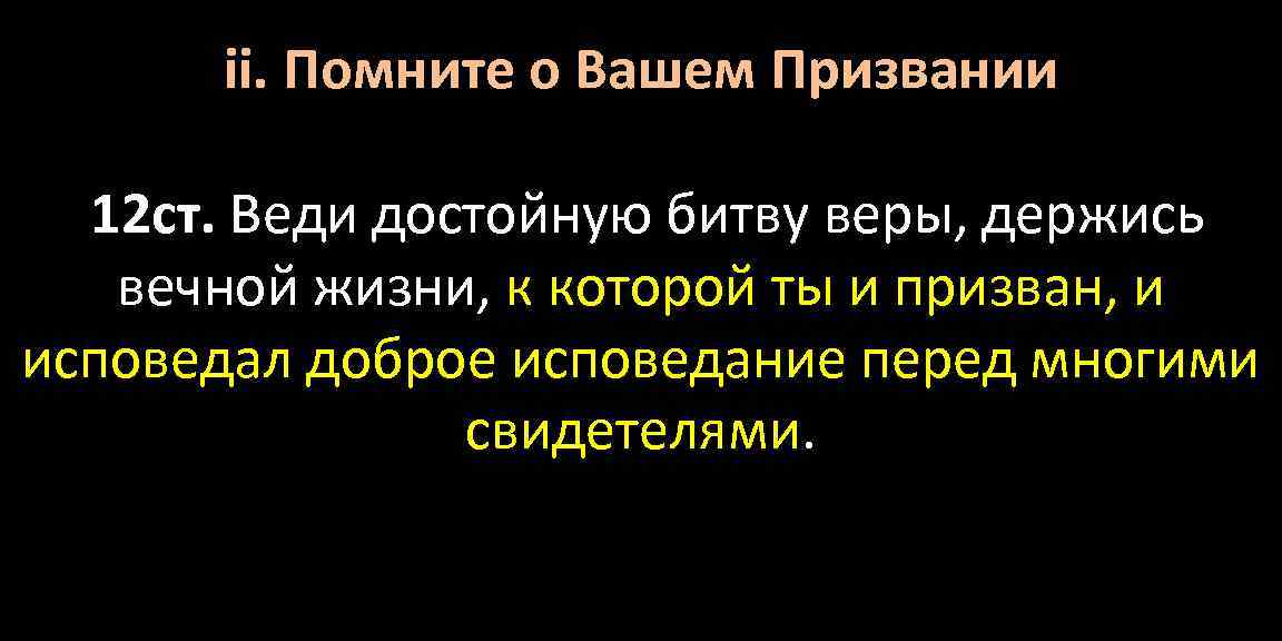 ii. Помните о Вашем Призвании 12 ст. Веди достойную битву веры, держись вечной жизни,