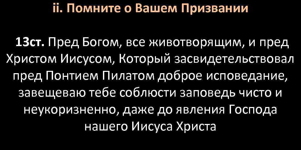 ii. Помните о Вашем Призвании 13 ст. Пред Богом, все животворящим, и пред Христом