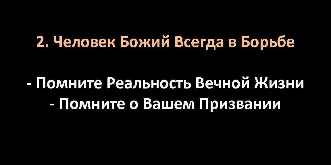 2. Человек Божий Всегда в Борьбе - Помните Реальность Вечной Жизни - Помните о