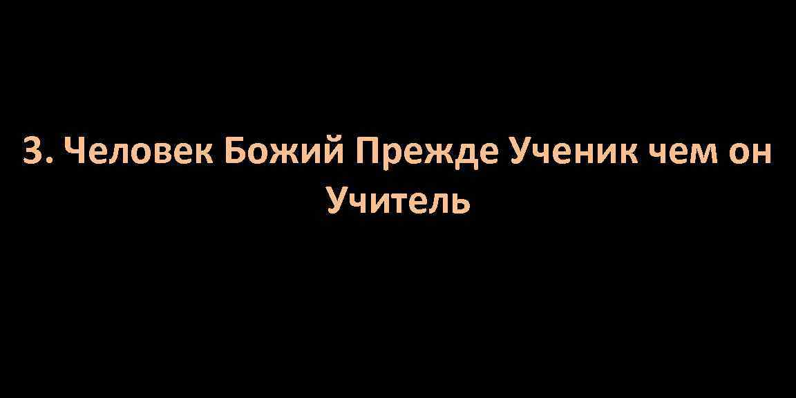 3. Человек Божий Прежде Ученик чем он Учитель 