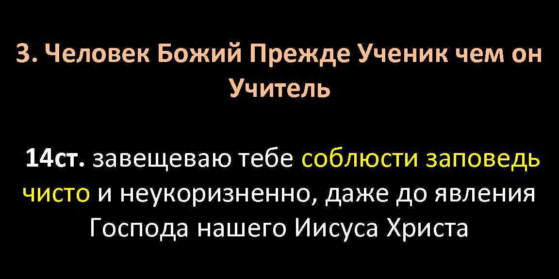 3. Человек Божий Прежде Ученик чем он Учитель 14 ст. завещеваю тебе соблюсти заповедь