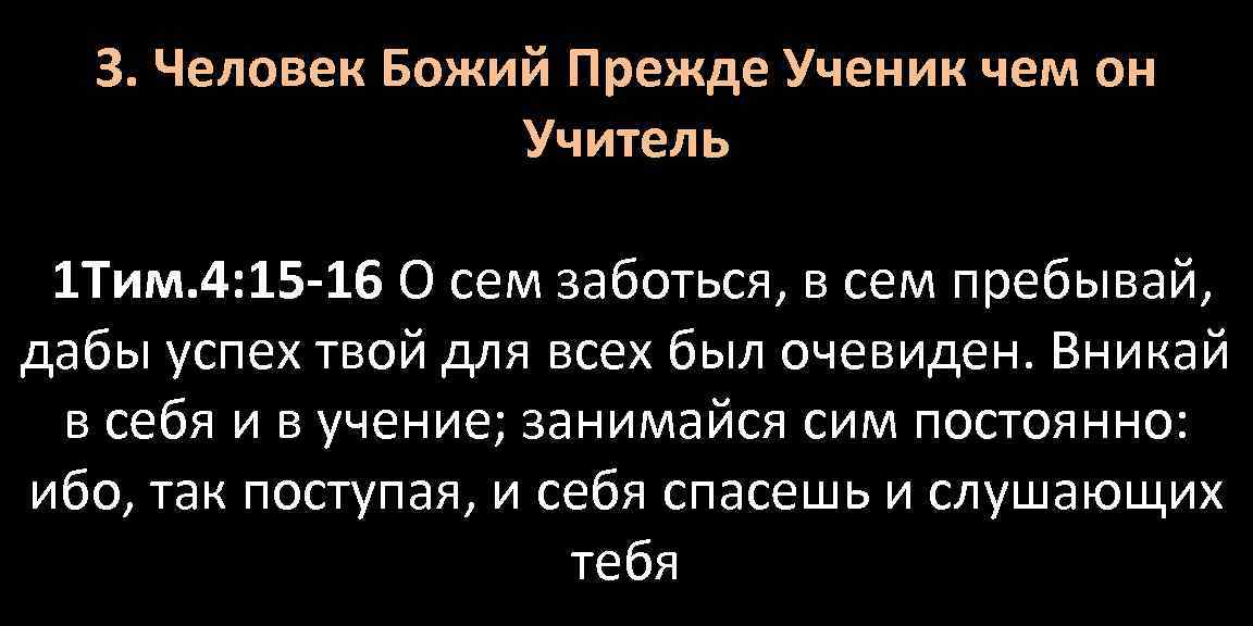 3. Человек Божий Прежде Ученик чем он Учитель 1 Тим. 4: 15 -16 О