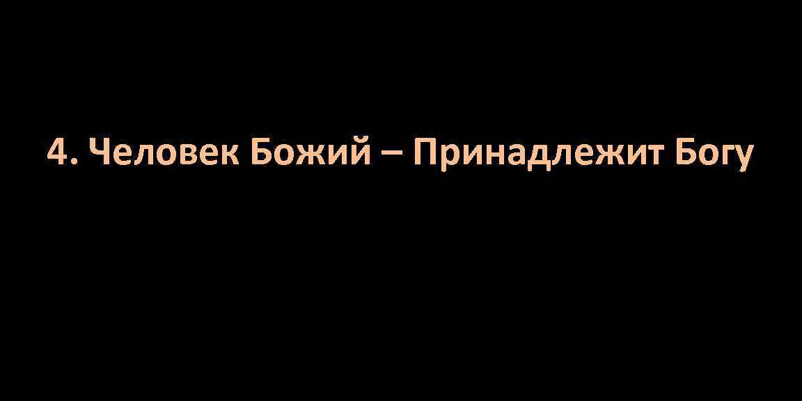 4. Человек Божий – Принадлежит Богу 