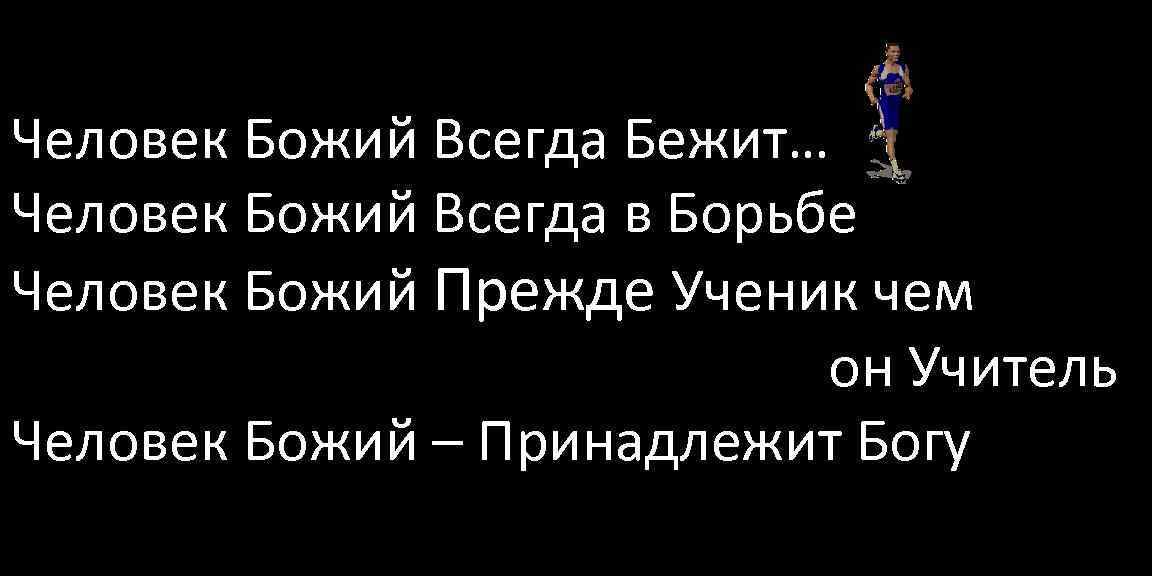 Человек Божий Всегда Бежит… Человек Божий Всегда в Борьбе Человек Божий Прежде Ученик чем