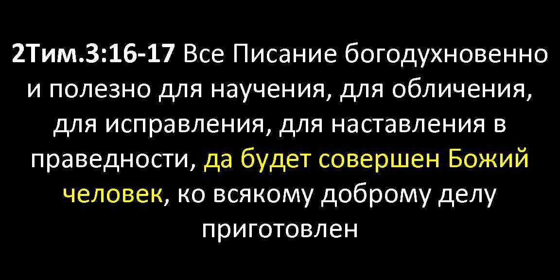 Все писание богодухновенно. Все в Писании богодухновенно и полезно для научения. Всё Писание богодухновенно и полезно для научения для обличения. Библия все Писание богодухновенно и полезно для научения. Все Писание полезно для научения.