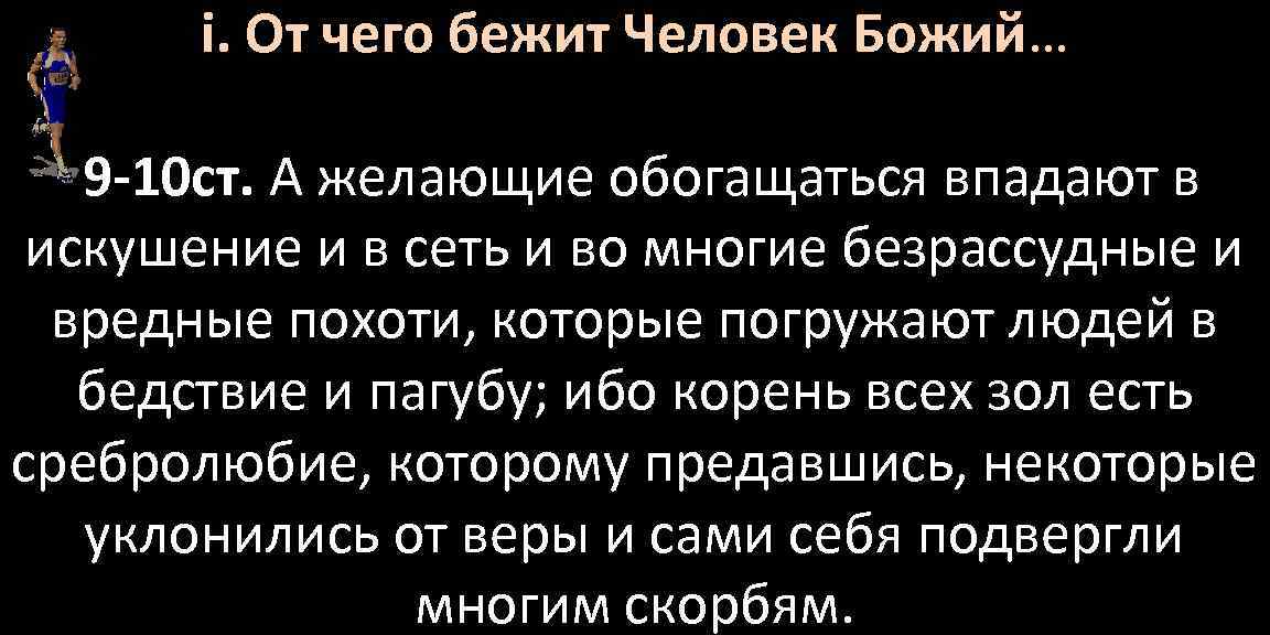 i. От чего бежит Человек Божий… 9 -10 ст. А желающие обогащаться впадают в