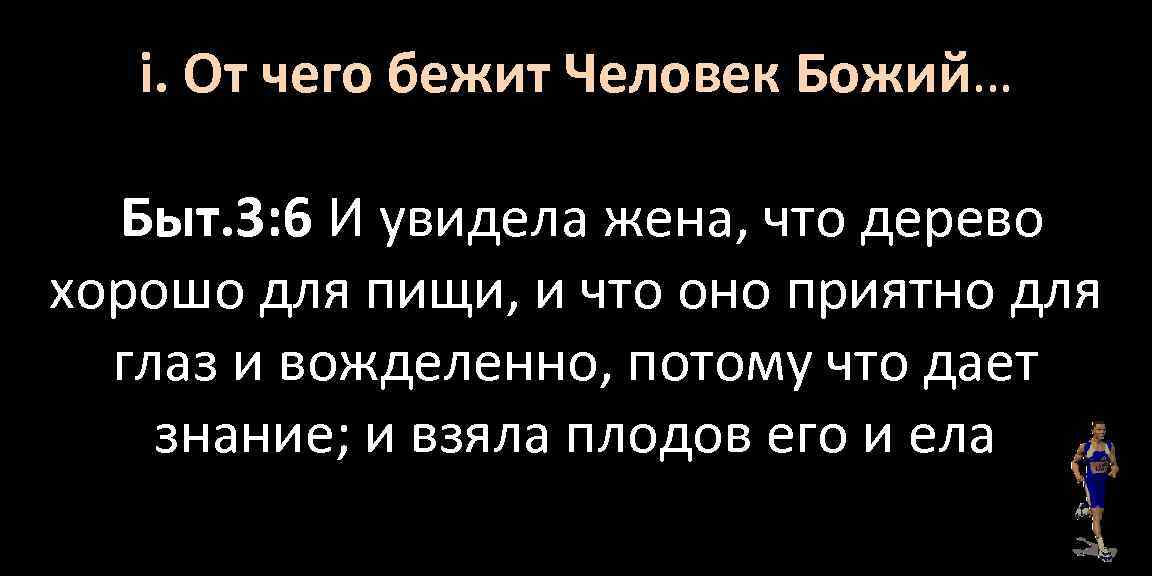 i. От чего бежит Человек Божий… Быт. 3: 6 И увидела жена, что дерево