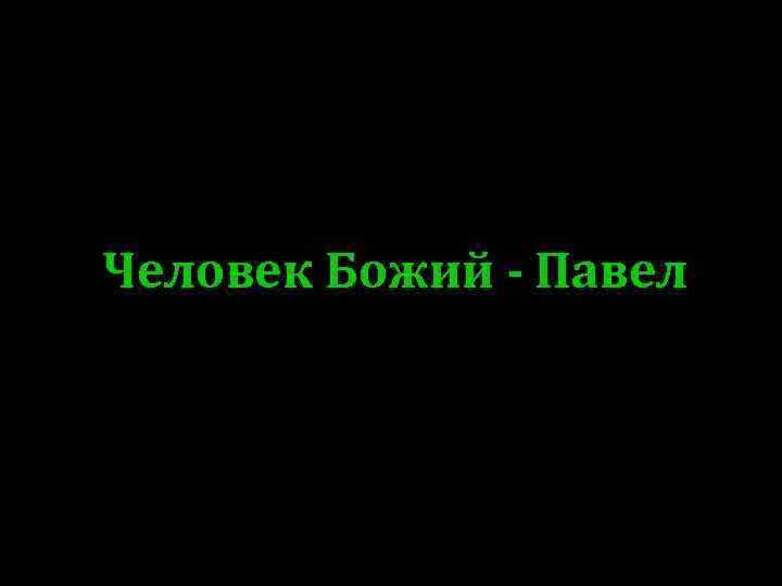 Человек Божий - Павел 