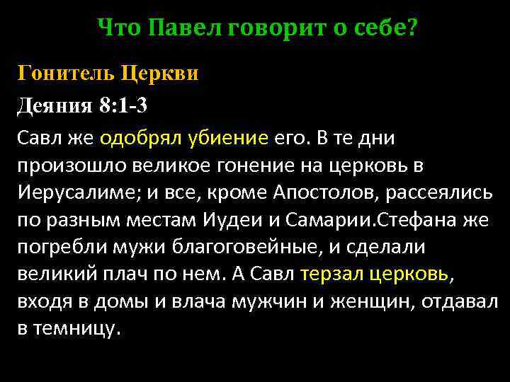 Что Павел говорит о себе? Гонитель Церкви Деяния 8: 1 -3 Савл же одобрял