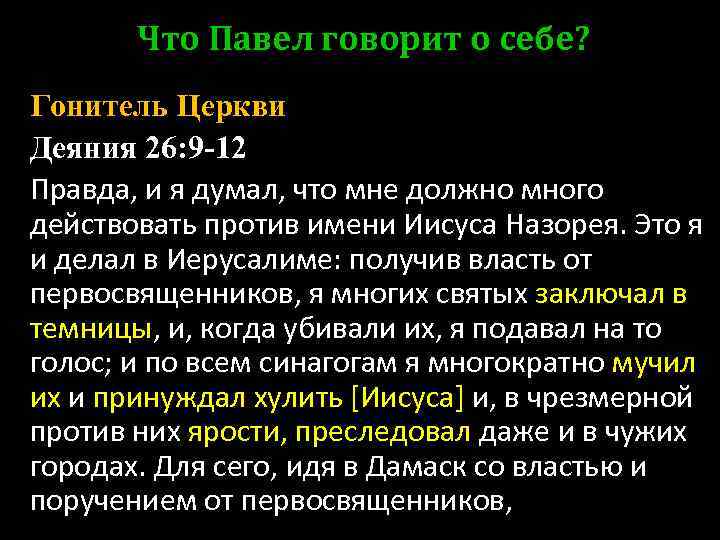 Что Павел говорит о себе? Гонитель Церкви Деяния 26: 9 -12 Правда, и я