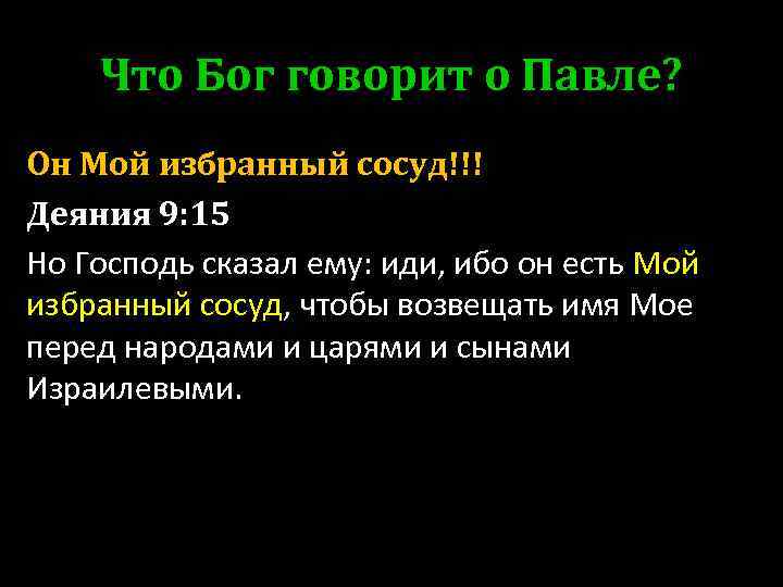 Что Бог говорит о Павле? Он Мой избранный сосуд!!! Деяния 9: 15 Но Господь