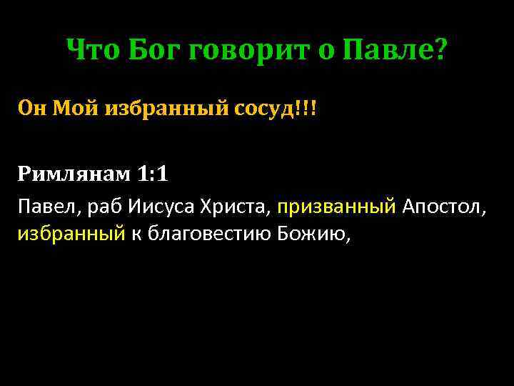 Что Бог говорит о Павле? Он Мой избранный сосуд!!! Римлянам 1: 1 Павел, раб