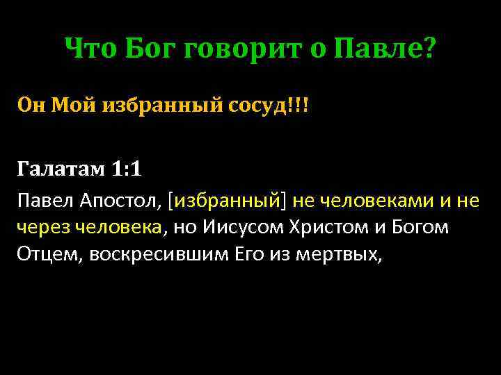 Что Бог говорит о Павле? Он Мой избранный сосуд!!! Галатам 1: 1 Павел Апостол,