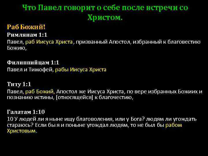 Что Павел говорит о себе после встречи со Христом. Раб Божий! Римлянам 1: 1