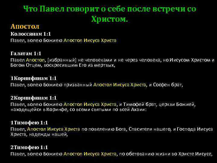 Что Павел говорит о себе после встречи со Христом. Апостол Колоссянам 1: 1 Павел,