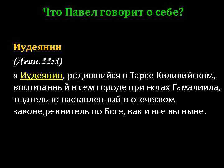 Что Павел говорит о себе? Иудеянин (Деян. 22: 3) я Иудеянин, родившийся в Тарсе