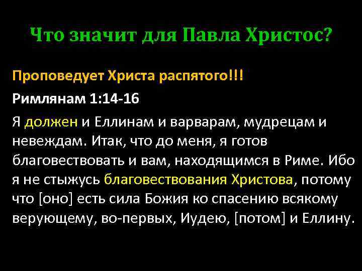 Что значит для Павла Христос? Проповедует Христа распятого!!! Римлянам 1: 14 -16 Я должен