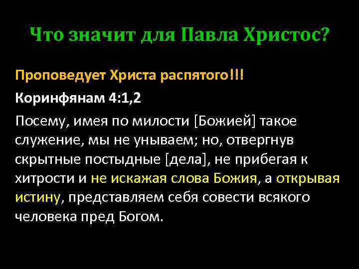 Что значит для Павла Христос? Проповедует Христа распятого!!! Коринфянам 4: 1, 2 Посему, имея