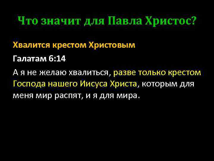 Что значит для Павла Христос? Хвалится крестом Христовым Галатам 6: 14 А я не