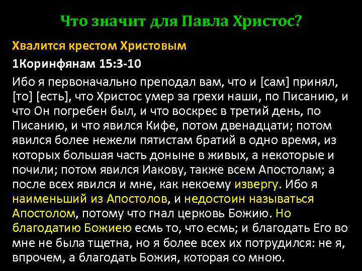 Что значит для Павла Христос? Хвалится крестом Христовым 1 Коринфянам 15: 3 -10 Ибо