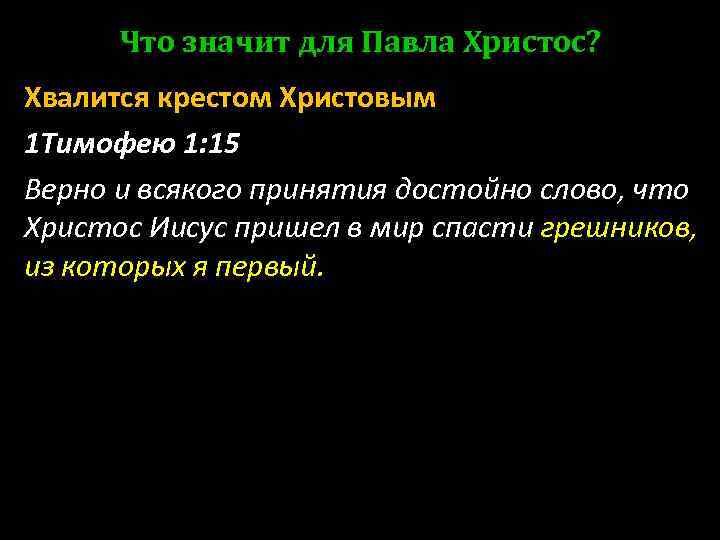 Что значит для Павла Христос? Хвалится крестом Христовым 1 Тимофею 1: 15 Верно и