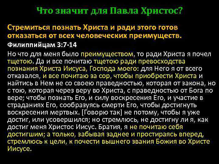 Что значит для Павла Христос? Стремиться познать Христа и ради этого готов отказаться от