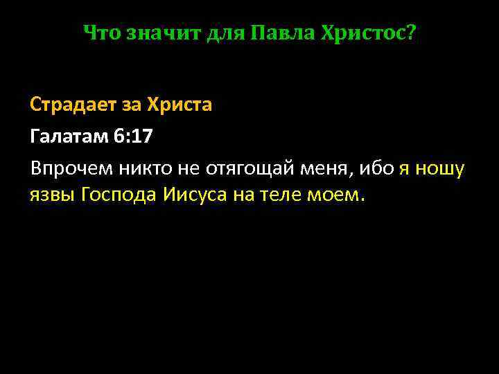Что значит для Павла Христос? Страдает за Христа Галатам 6: 17 Впрочем никто не