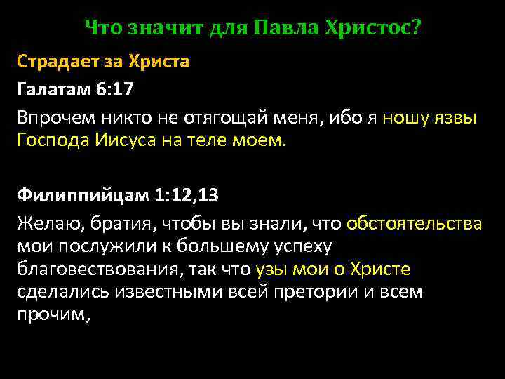 Что значит для Павла Христос? Страдает за Христа Галатам 6: 17 Впрочем никто не