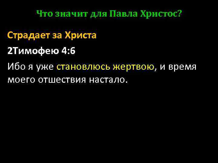 Что значит для Павла Христос? Страдает за Христа 2 Тимофею 4: 6 Ибо я