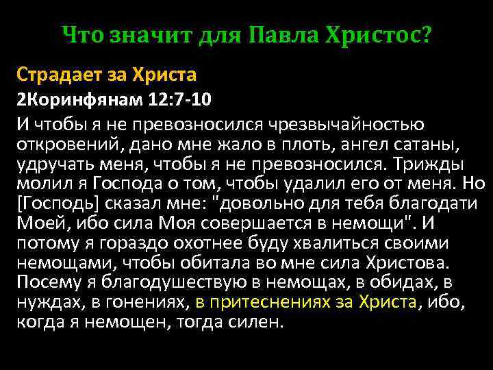 Что значит для Павла Христос? Страдает за Христа 2 Коринфянам 12: 7 -10 И