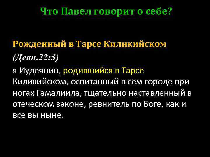 Что Павел говорит о себе? Рожденный в Тарсе Киликийском (Деян. 22: 3) я Иудеянин,