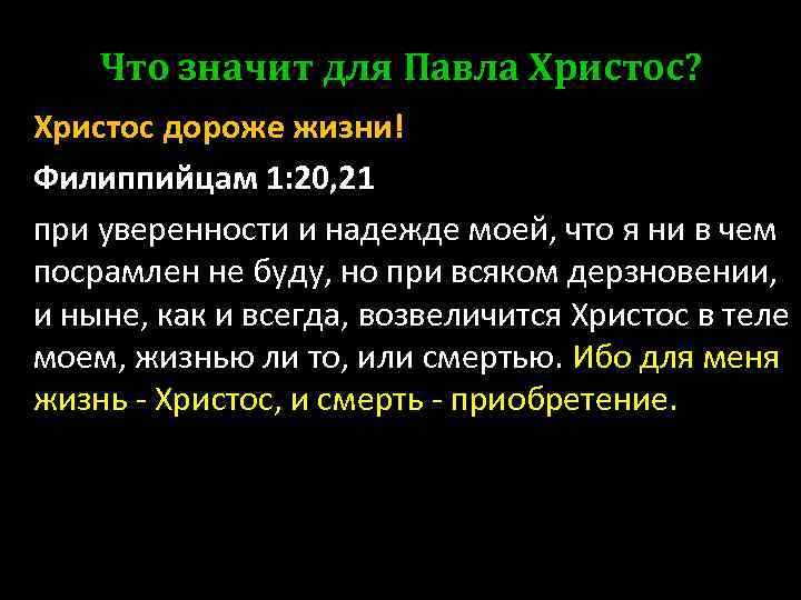 Что значит для Павла Христос? Христос дороже жизни! Филиппийцам 1: 20, 21 при уверенности