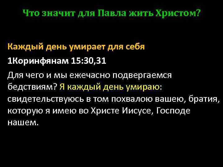 Что значит для Павла жить Христом? Каждый день умирает для себя 1 Коринфянам 15:
