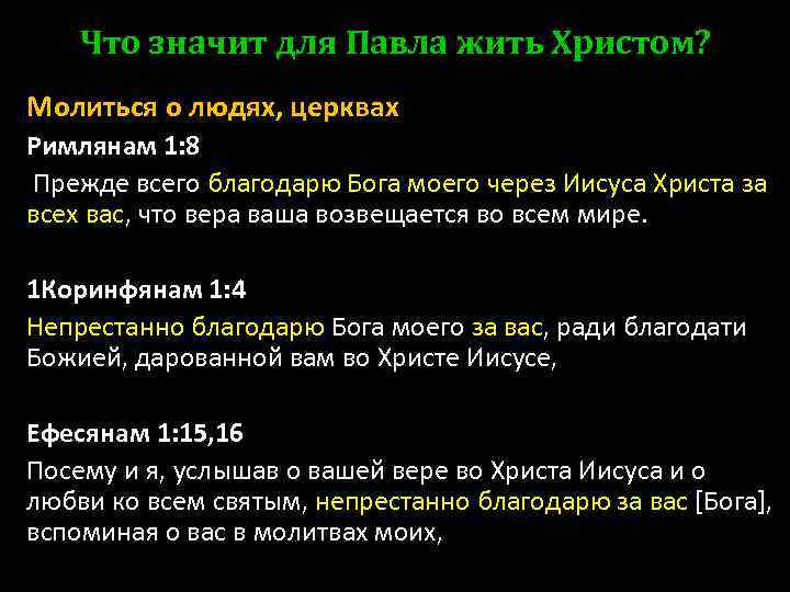 Что значит для Павла жить Христом? Молиться о людях, церквах Римлянам 1: 8 Прежде