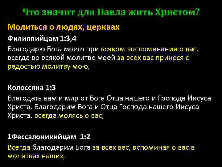 Что значит для Павла жить Христом? Молиться о людях, церквах Филиппийцам 1: 3, 4