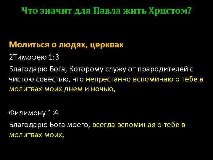 Что значит для Павла жить Христом? Молиться о людях, церквах 2 Тимофею 1: 3