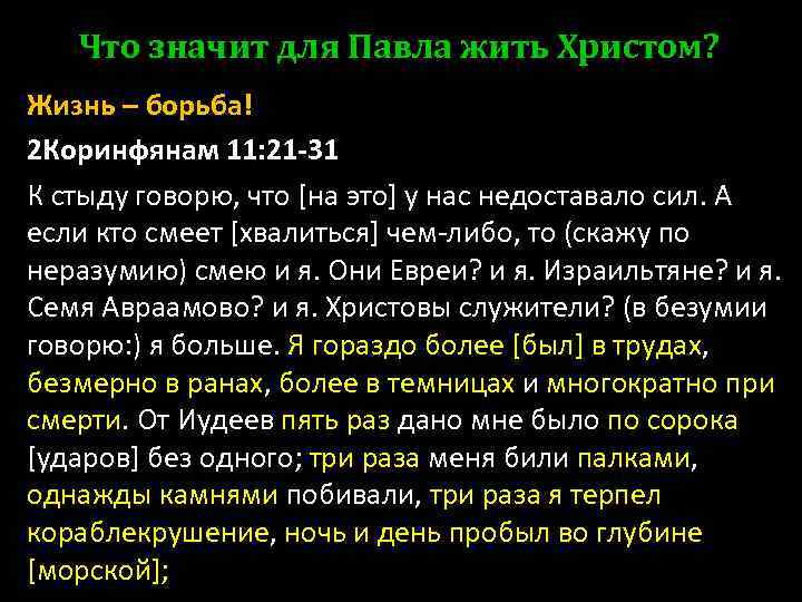 Что значит для Павла жить Христом? Жизнь – борьба! 2 Коринфянам 11: 21 -31