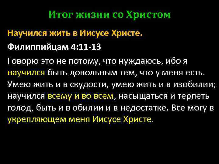 Итог жизни со Христом Научился жить в Иисусе Христе. Филиппийцам 4: 11 -13 Говорю