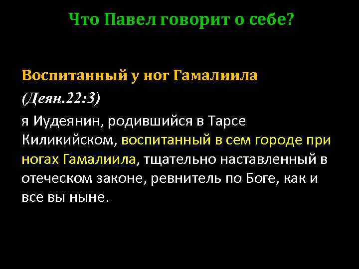 Что Павел говорит о себе? Воспитанный у ног Гамалиила (Деян. 22: 3) я Иудеянин,