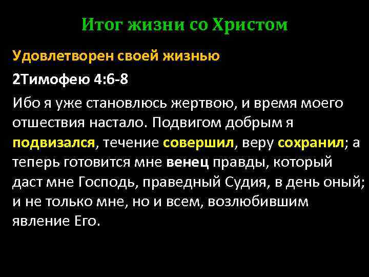 Итог жизни со Христом Удовлетворен своей жизнью 2 Тимофею 4: 6 -8 Ибо я