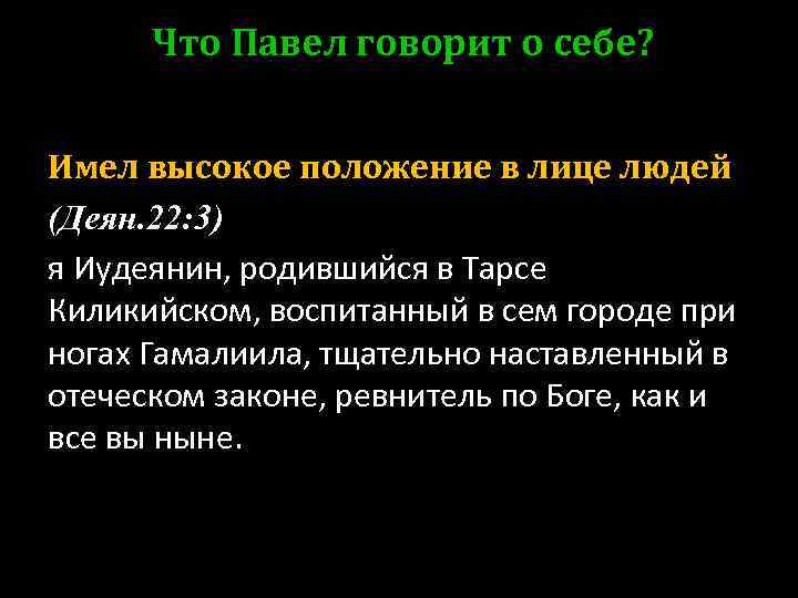 Что Павел говорит о себе? Имел высокое положение в лице людей (Деян. 22: 3)