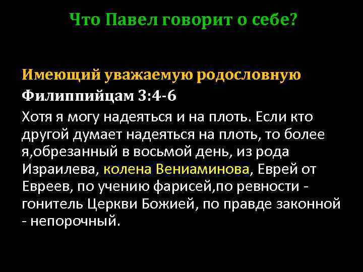 Что Павел говорит о себе? Имеющий уважаемую родословную Филиппийцам 3: 4 -6 Хотя я
