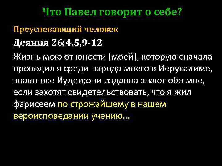 Что Павел говорит о себе? Преуспевающий человек Деяния 26: 4, 5, 9 -12 Жизнь