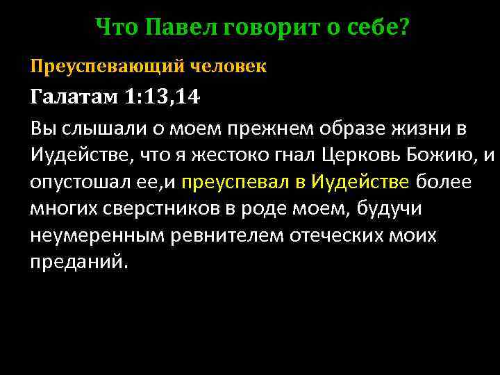 Что Павел говорит о себе? Преуспевающий человек Галатам 1: 13, 14 Вы слышали о