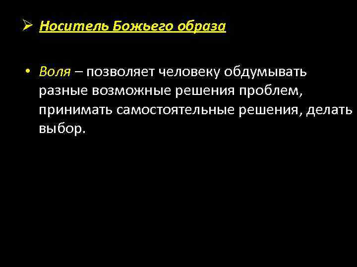 Ø Носитель Божьего образа • Воля – позволяет человеку обдумывать разные возможные решения проблем,