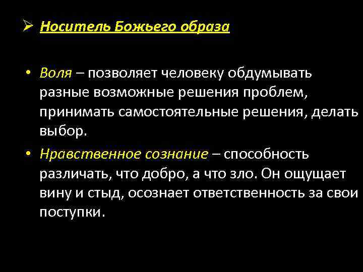 Ø Носитель Божьего образа • Воля – позволяет человеку обдумывать разные возможные решения проблем,