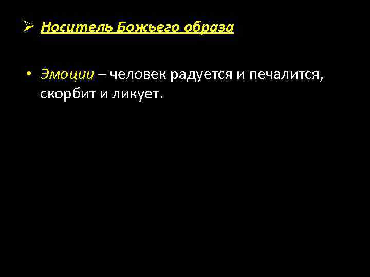 Ø Носитель Божьего образа • Эмоции – человек радуется и печалится, скорбит и ликует.