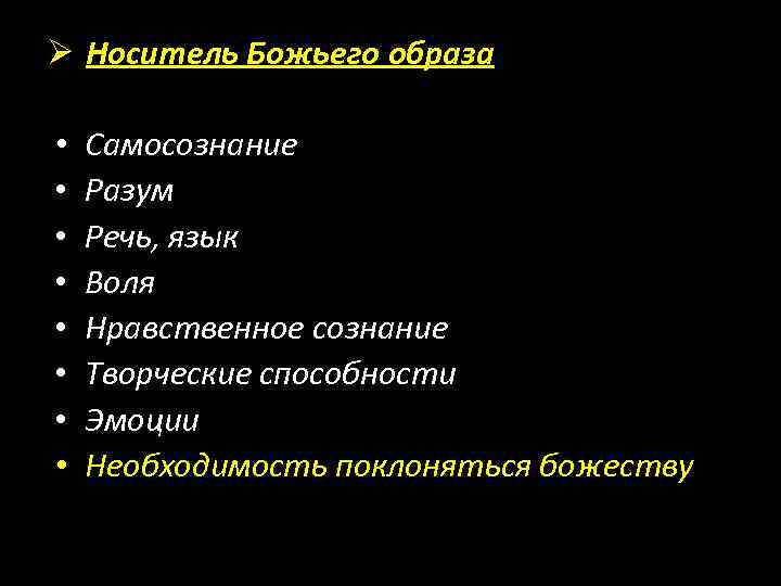 Ø Носитель Божьего образа • • Самосознание Разум Речь, язык Воля Нравственное сознание Творческие