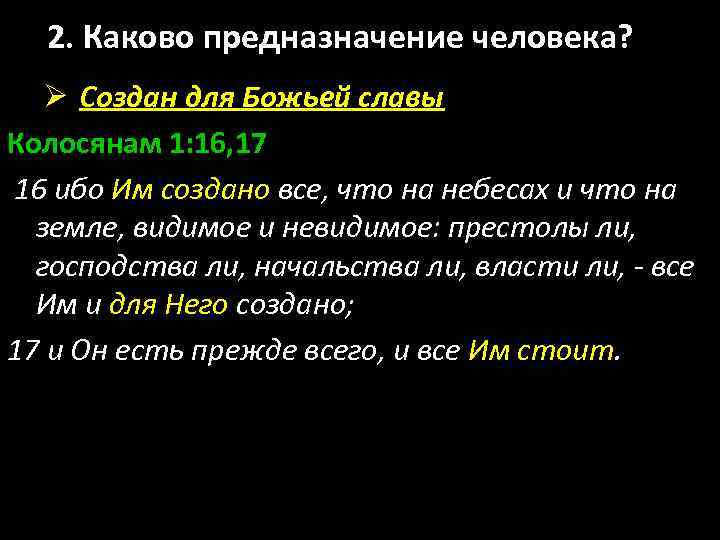 2. Каково предназначение человека? Ø Создан для Божьей славы Колосянам 1: 16, 17 16