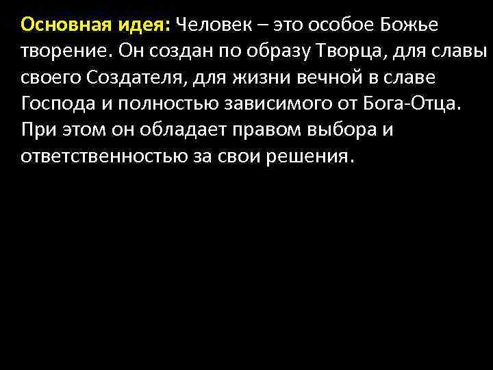 Основная идея: Человек – это особое Божье творение. Он создан по образу Творца, для